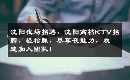沈阳夜场招聘，沈阳高档KTV招聘，轻松赚，尽享夜魅力，欢迎加入团队！