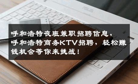 呼和浩特夜班兼职招聘信息，呼和浩特商务KTV招聘，轻松赚钱机会等你来挑战！