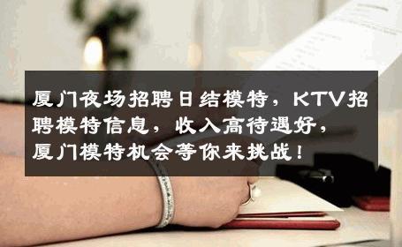 厦门夜场招聘日结模特，KTV招聘模特信息，收入高待遇好，厦门模特机会等你来挑战！