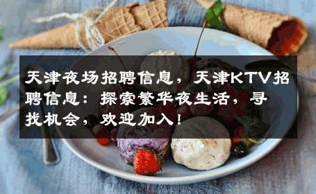 天津夜场招聘信息，天津KTV招聘信息：探索繁华夜生活，寻找机会，欢迎加入！