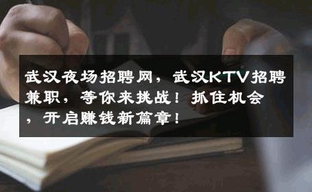 武汉夜场招聘网，武汉KTV招聘兼职，等你来挑战！抓住机会，开启赚钱新篇章！