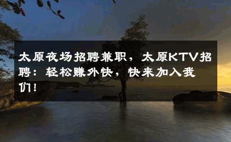 太原夜场招聘兼职，太原KTV招聘：轻松赚外快，快来加入我们！
