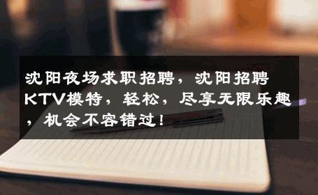 沈阳夜场求职招聘，沈阳招聘KTV模特，轻松，尽享无限乐趣，机会不容错过！