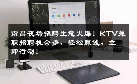 南昌夜场招聘生意火爆！KTV兼职招聘机会多，轻松赚钱，立即行动！
