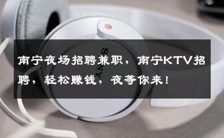 南宁夜场招聘兼职，南宁KTV招聘，轻松赚钱，夜等你来！