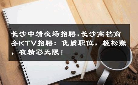 长沙中端夜场招聘,长沙高档商务KTV招聘：优质职位，轻松赚，夜精彩无限！