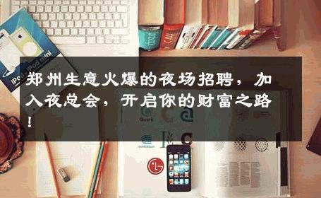 郑州生意火爆的夜场招聘，加入夜总会，开启你的财富之路！