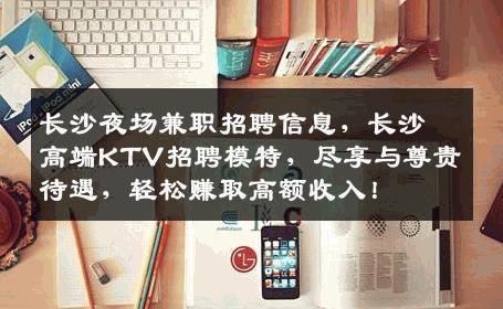 长沙夜场兼职招聘信息，长沙高端KTV招聘模特，尽享与尊贵待遇，轻松赚取高额收入！