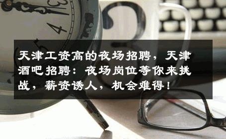 天津工资高的夜场招聘，天津酒吧招聘：夜场岗位等你来挑战，薪资诱人，机会难得！