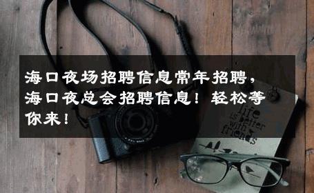 海口夜场招聘信息常年招聘，海口夜总会招聘信息！轻松等你来！