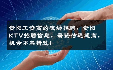 贵阳工资高的夜场招聘，贵阳KTV招聘信息，薪资待遇超高，机会不容错过！