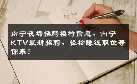 南宁夜场招聘模特信息，南宁KTV最新招聘，轻松赚钱职位等你来！