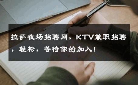 拉萨夜场招聘网，KTV兼职招聘，轻松，等待你的加入！