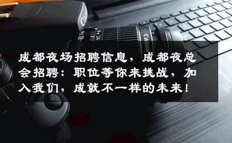 成都夜场招聘信息，成都夜总会招聘：职位等你来挑战，加入我们，成就不一样的未来！