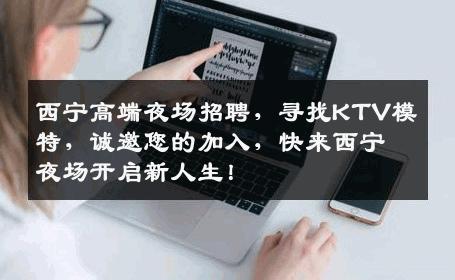 西宁高端夜场招聘，寻找KTV模特，诚邀您的加入，快来西宁夜场开启新人生！