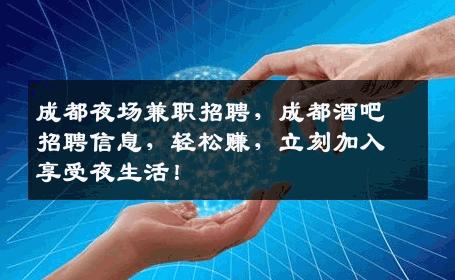 成都夜场兼职招聘，成都酒吧招聘信息，轻松赚，立刻加入享受夜生活！