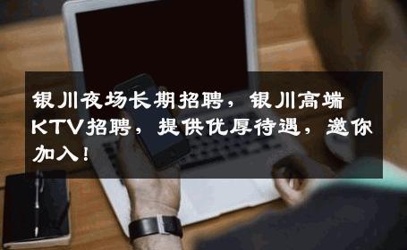 银川夜场长期招聘，银川高端KTV招聘，提供优厚待遇，邀你加入！