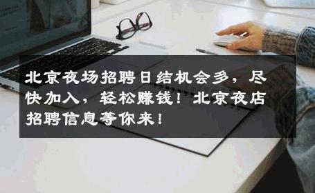北京夜场招聘日结机会多，尽快加入，轻松赚钱！北京夜店招聘信息等你来！