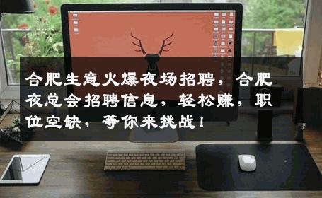 合肥生意火爆夜场招聘，合肥夜总会招聘信息，轻松赚，职位空缺，等你来挑战！