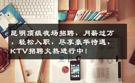 昆明顶级夜场招聘，月薪过万，轻松入职，尽享豪华待遇，KTV招聘火热进行中！