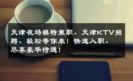 天津夜场模特兼职，天津KTV招聘，轻松等你来！快速入职，尽享豪华待遇！