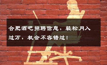 合肥酒吧招聘信息，轻松月入过万，机会不容错过！