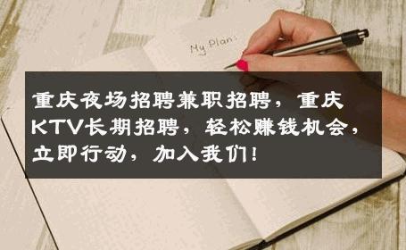 重庆夜场招聘兼职招聘，重庆KTV长期招聘，轻松赚钱机会，立即行动，加入我们！