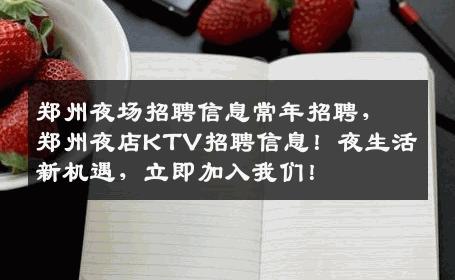 郑州夜场招聘信息常年招聘，郑州夜店KTV招聘信息！夜生活新机遇，立即加入我们！