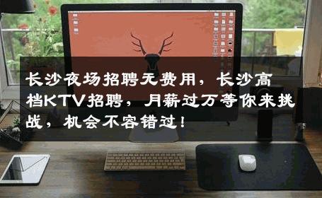 长沙夜场招聘无费用，长沙高档KTV招聘，月薪过万等你来挑战，机会不容错过！
