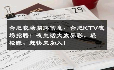 合肥夜场招聘信息，合肥KTV夜场招聘！夜生活大放异彩，轻松赚，赶快来加入！