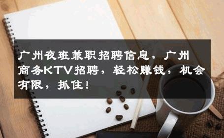 广州夜班兼职招聘信息，广州商务KTV招聘，轻松赚钱，机会有限，抓住！