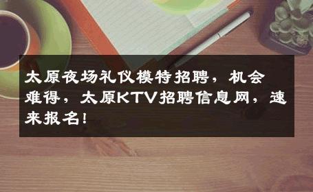太原夜场礼仪模特招聘，机会难得，太原KTV招聘信息网，速来报名！