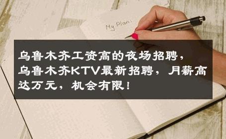 乌鲁木齐工资高的夜场招聘，乌鲁木齐KTV最新招聘，月薪高达万元，机会有限！