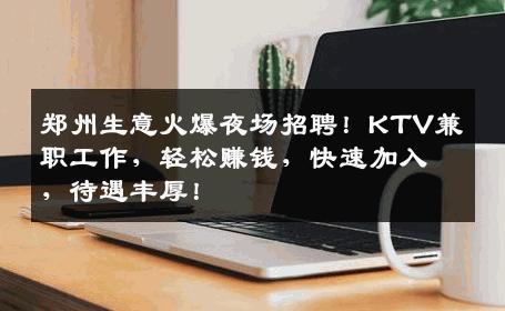 郑州生意火爆夜场招聘！KTV兼职工作，轻松赚钱，快速加入，待遇丰厚！