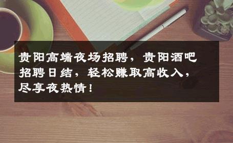 贵阳高端夜场招聘，贵阳酒吧招聘日结，轻松赚取高收入，尽享夜热情！