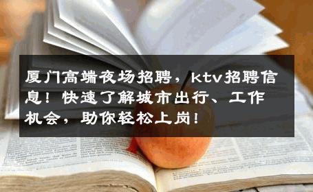 厦门高端夜场招聘，ktv招聘信息！快速了解城市出行、工作机会，助你轻松上岗！