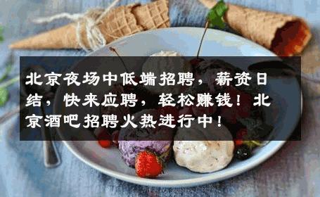 北京夜场中低端招聘，薪资日结，快来应聘，轻松赚钱！北京酒吧招聘火热进行中！