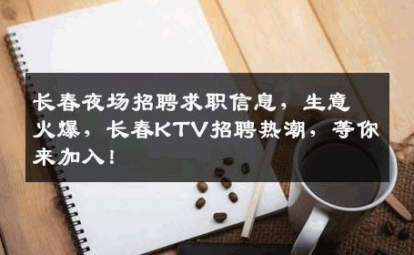 长春夜场招聘求职信息，生意火爆，长春KTV招聘热潮，等你来加入！