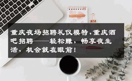 重庆夜场招聘礼仪模特,重庆酒吧招聘——轻松赚，畅享夜生活，机会就在眼前！