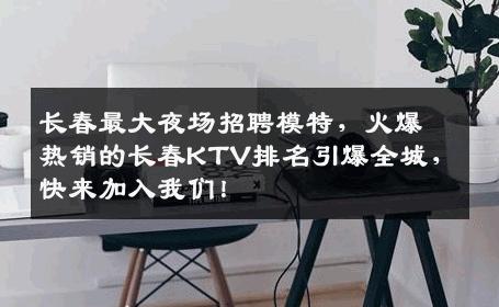 长春最大夜场招聘模特，火爆热销的长春KTV排名引爆全城，快来加入我们！