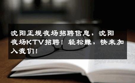 沈阳正规夜场招聘信息，沈阳夜场KTV招聘！轻松赚，快来加入我们！