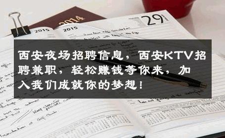 西安夜场招聘信息，西安KTV招聘兼职，轻松赚钱等你来，加入我们成就你的梦想！