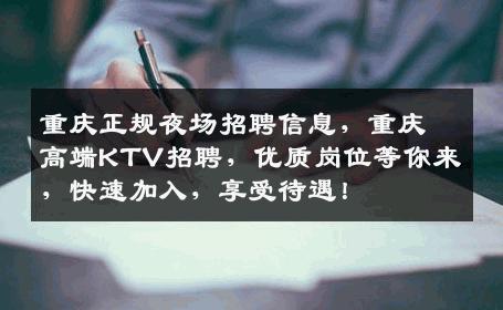 重庆正规夜场招聘信息，重庆高端KTV招聘，优质岗位等你来，快速加入，享受待遇！