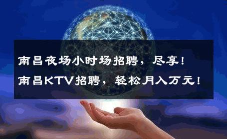 南昌夜场小时场招聘，尽享！南昌KTV招聘，轻松月入万元！