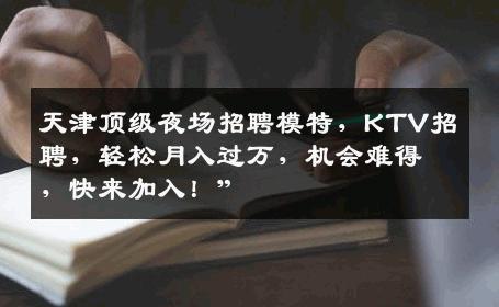 天津顶级夜场招聘模特，KTV招聘，轻松月入过万，机会难得，快来加入！”