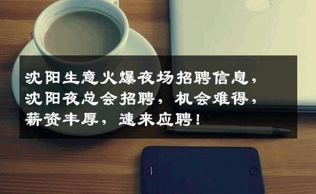 沈阳生意火爆夜场招聘信息，沈阳夜总会招聘，机会难得，薪资丰厚，速来应聘！