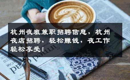 杭州夜班兼职招聘信息，杭州夜店招聘，轻松赚钱，夜工作轻松享受！