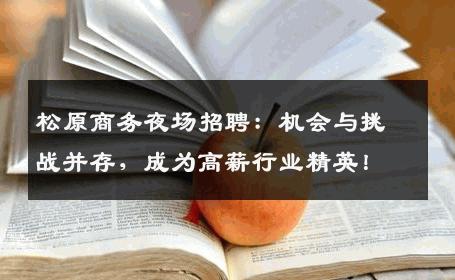松原商务夜场招聘：机会与挑战并存，成为高薪行业精英！