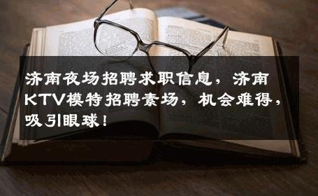 济南夜场招聘求职信息，济南KTV模特招聘素场，机会难得，吸引眼球！