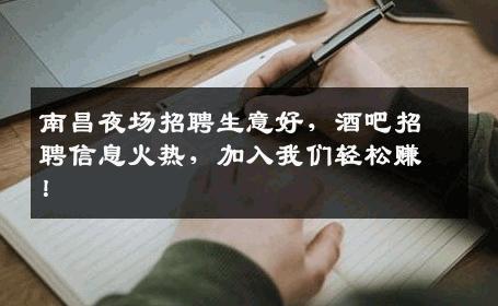 南昌夜场招聘生意好，酒吧招聘信息火热，加入我们轻松赚！